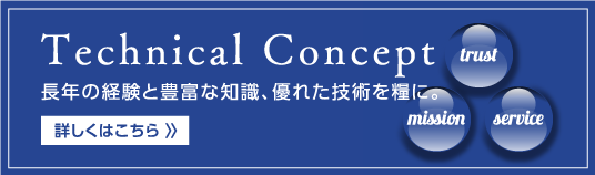 テクニカル・コンセプト